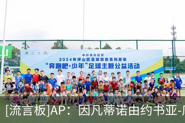 [流言板]AP：因凡蒂诺由约书亚-库什纳支持，他是特朗普女婿的弟弟-国际足球-国际足球资讯-虎扑社区
